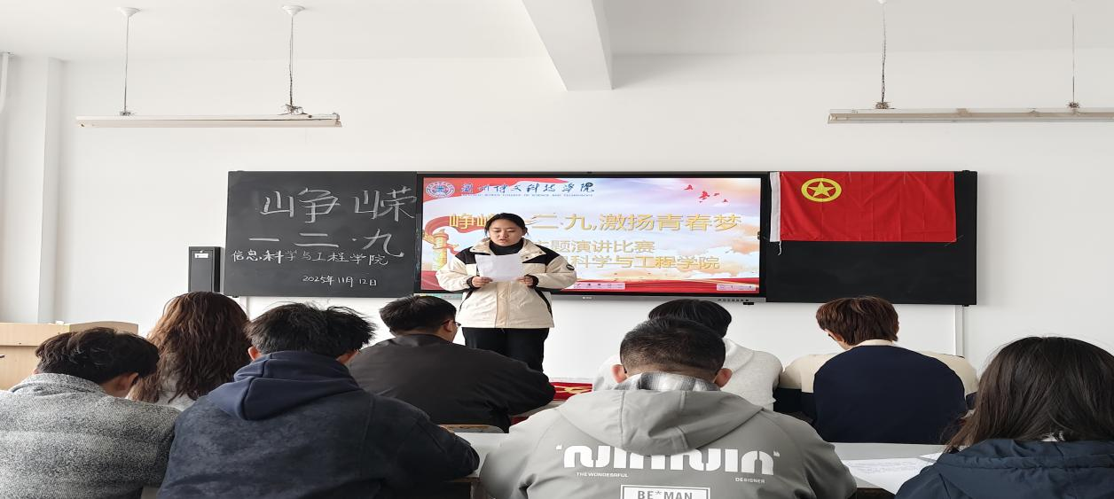 信息科学与工程学院 2025-2026学年第一学期 “峥嵘一二·九，激扬青春梦”演讲比赛