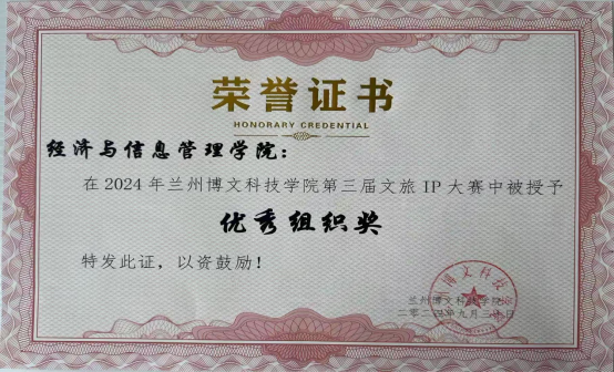 经济与信息管理学院在兰州博文科技学院第三届文旅IP大赛中荣获优秀组织奖