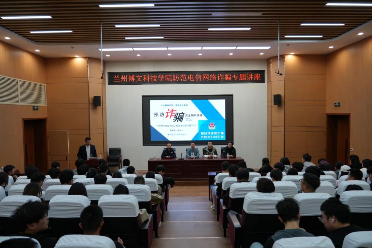 兰州博文科技学院工程管理学院防范电信诈骗专题宣讲