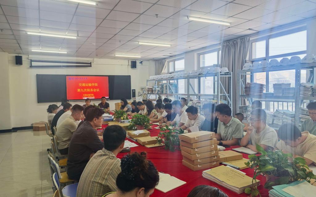 交通运输学院召开第九次工作例会  统筹推进期末及新学期各项重点工作