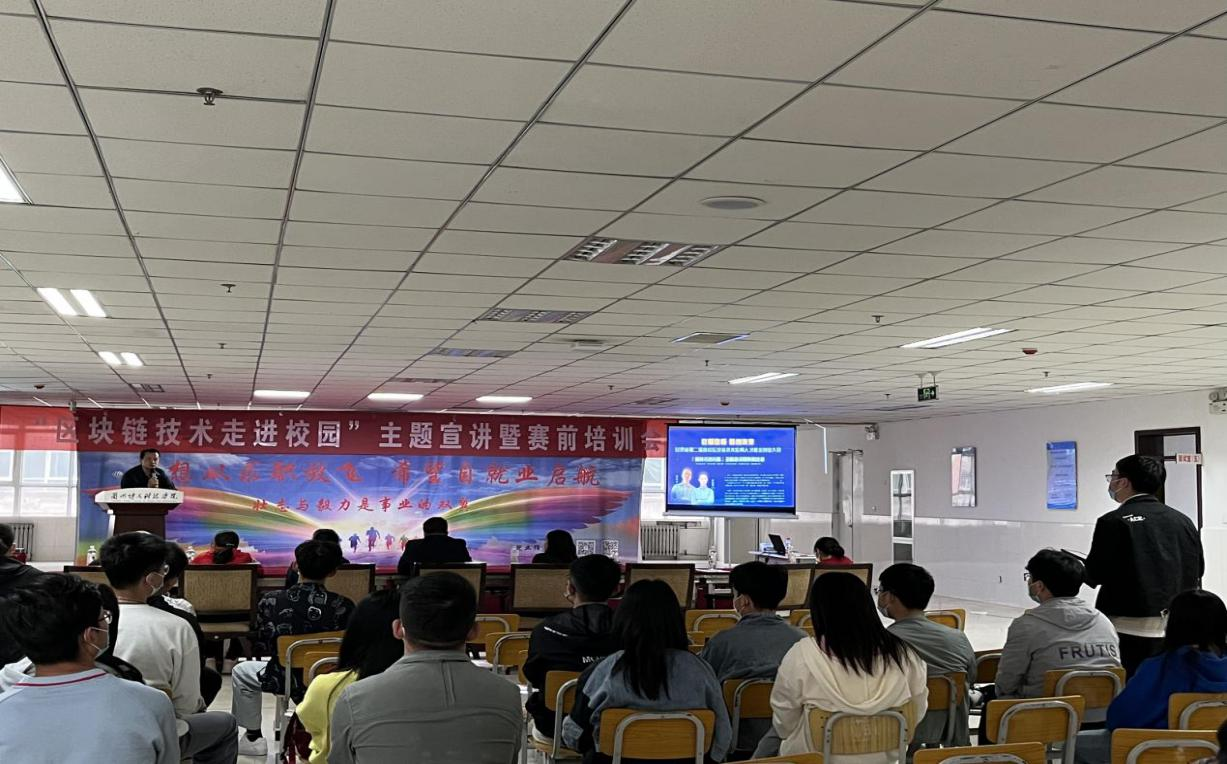 兰州博文科技学院“区块链应用大赛进校园” 主题宣讲暨赛前培训活动成功举办