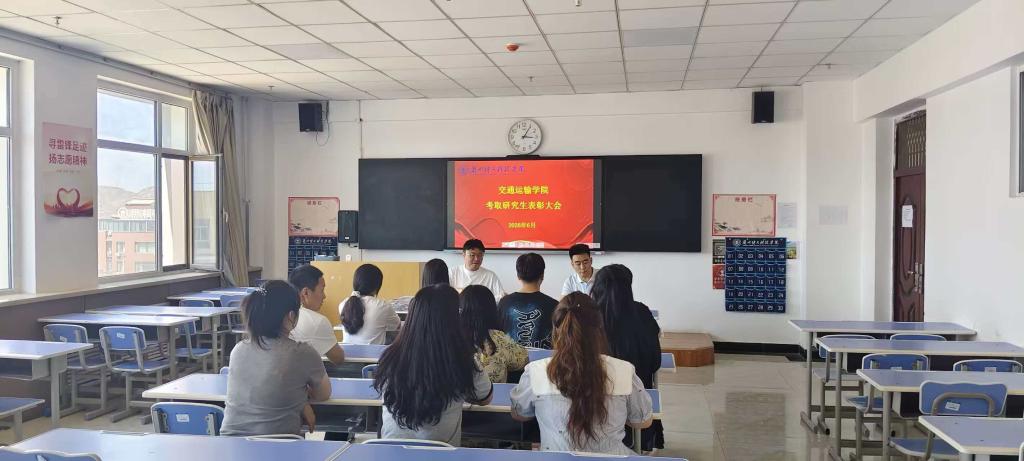 表彰考研榜样 聚力逐梦前行 ——交通运输学院成功召开考取研究生学生表彰大会