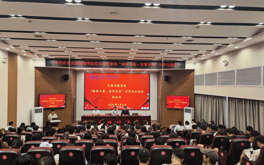 榜样力量筑梦未来 校友领航助力成长 ——交通运输学院举办优秀校友返校报告会