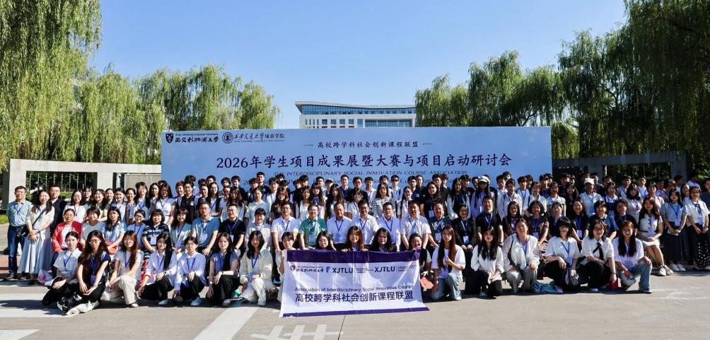 对话跨学科创新前沿—交通运输学院 师生代表赴西安参加2026课程联盟成果展