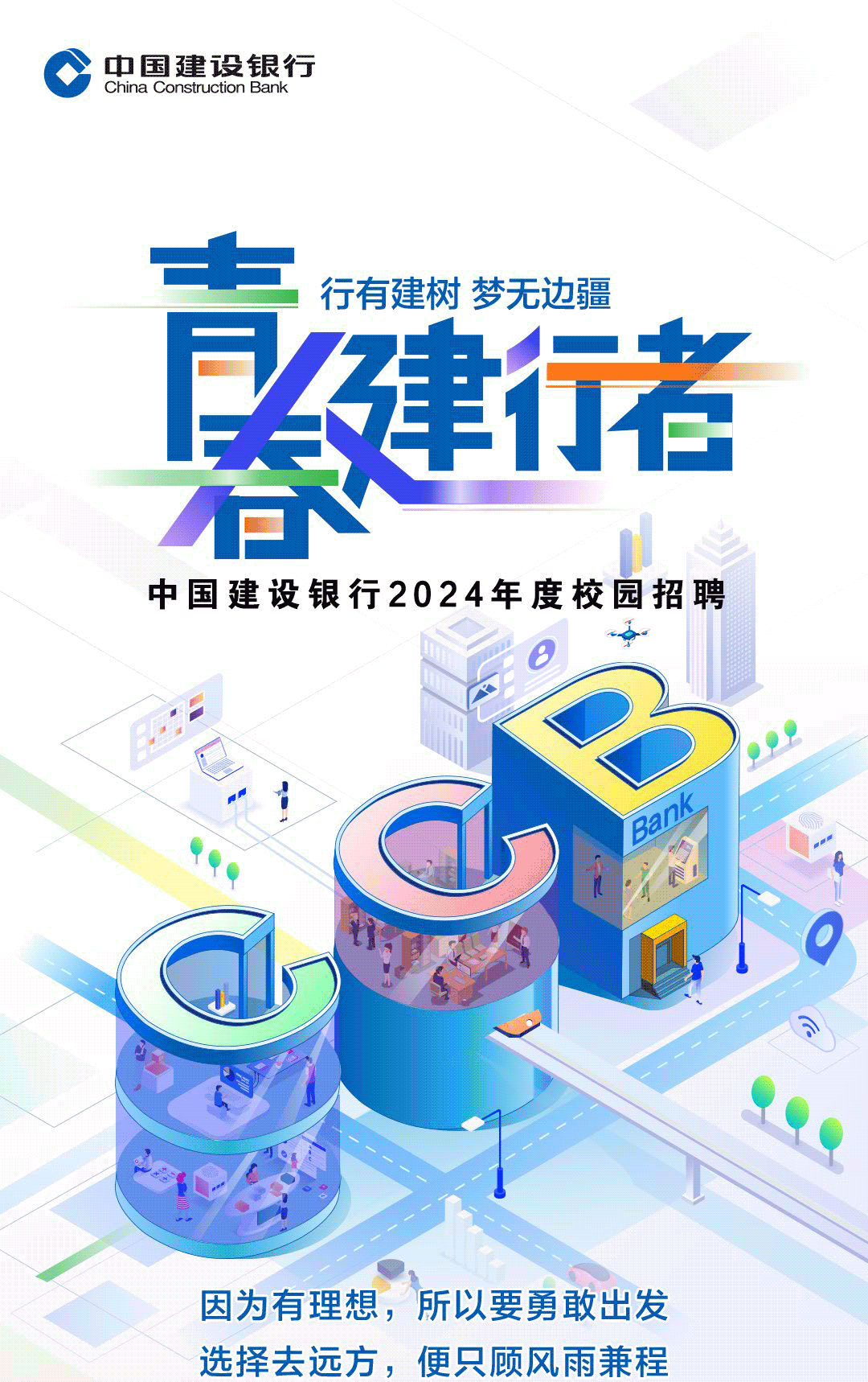 【校园招聘】中国建设银行