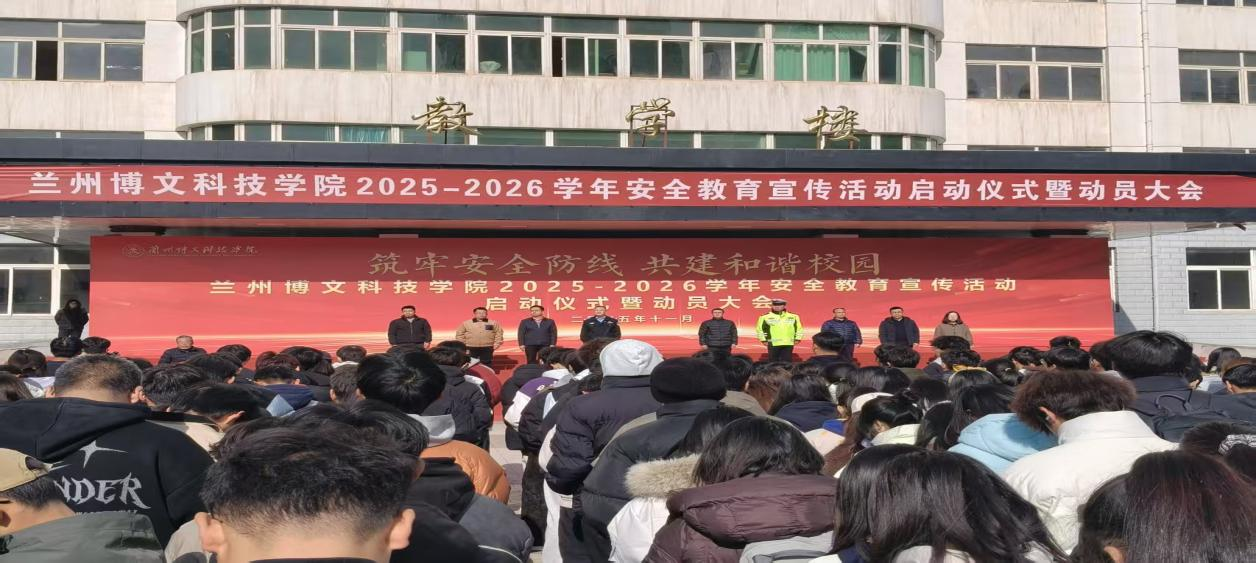 信息科学与工程学院 “安全教育宣传活动启动仪式暨动员大会”