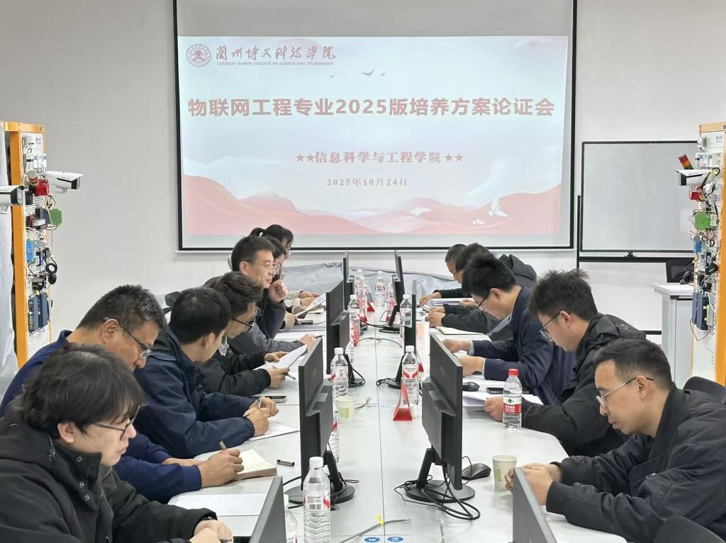 兰州博文科技学院信息科学与工程学院 召开物联网工程2025版专业人才培养方案论证会
