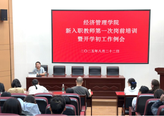 经济管理学院顺利召开新入职教师第一次岗前培训暨开学初工作例会