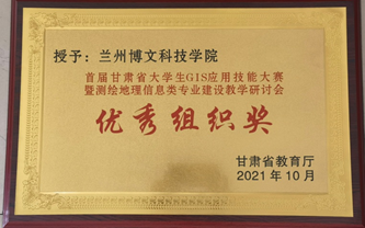 热烈祝贺！兰州博文科技学院在2021年首届甘肃省大学生GIS技能大赛得优秀组织奖