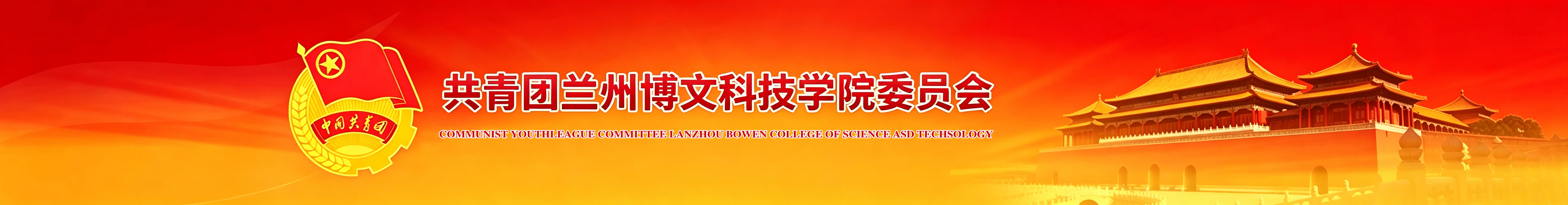 团委