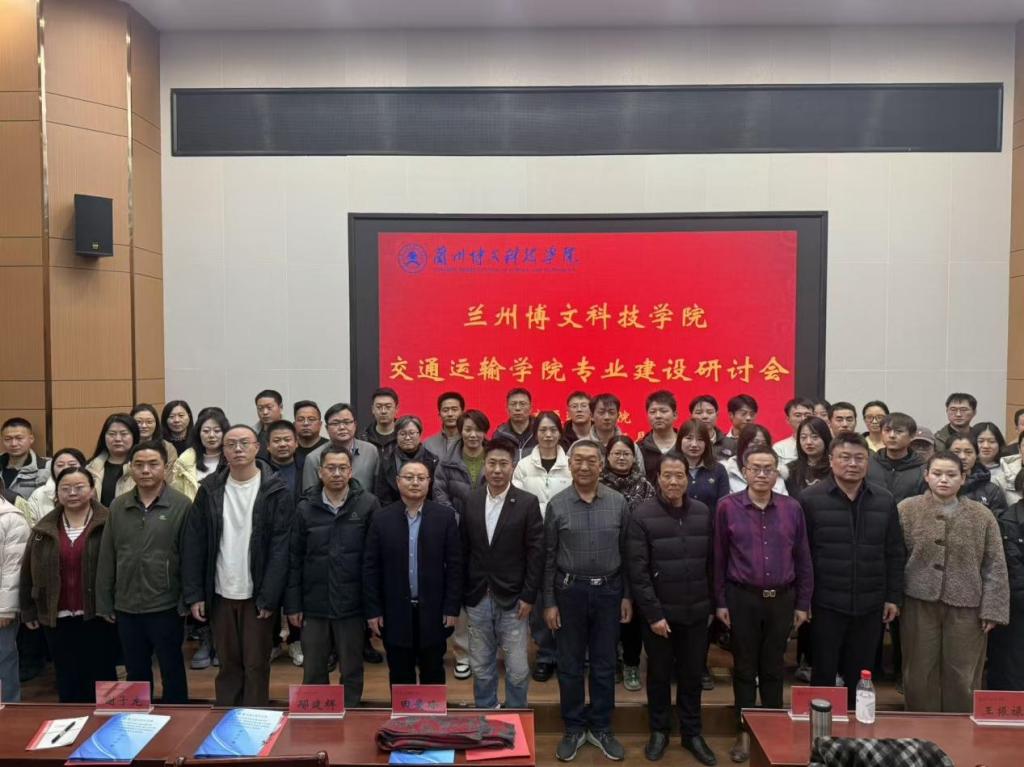 第四届交通运输工程前沿国际学术会议暨优秀论文巡回展在兰州博文科技学院成功举办
