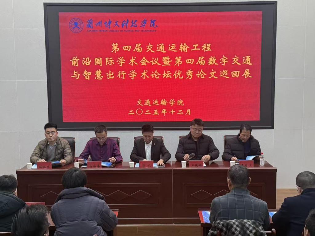 第四届交通运输工程前沿国际学术会议暨优秀论文巡回展在兰州博文科技学院成功举办