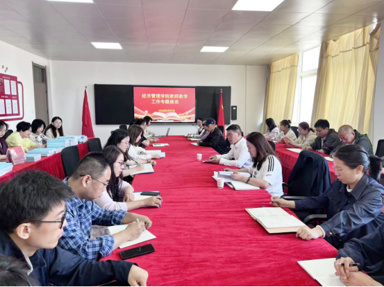 经济管理学院召开2026年教师教学工作专题座谈会